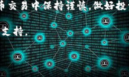 在TPWallet中兑换HT（Huobi Token）的过程相对简单，不过在此之前，确保你已了解基本的加密货币操作。下面是一份详细的指南，帮助你完成兑换过程。

第一步：下载并安装TPWallet
如果你还没有安装TPWallet，那么第一步就是去各大应用商店（如Google Play或Apple App Store）下载并安装TPWallet。这是一个相对用户友好的加密钱包，支持多种数字货币的存储、交易和管理。

第二步：创建或导入钱包
安装完TPWallet后，你需要创建一个新钱包或者导入一个已有的钱包。如果你是新用户，按照应用内的提示设置密码，并备份你的助记词。如果你已经有了钱包，可以选择导入功能，并输入助记词或私钥。

第三步：充值你需要的资产
在兑换HT之前，你需要确保TPWallet中有足够的资产。通常情况下，HT可以通过充值其他资产（如USDT、ETH等）换取。如果你还没有其他资产，可以通过交易所将法币（如人民币、美元等）兑换为加密货币，然后转入到你的TPWallet。

第四步：找到HT的交易对
在TPWallet中，你需要找到HT的交易对。前往“交易”或“市场”页面，浏览可用的交易对。搜索HT，看看有哪些可兑换的资产（例如USDT/HT、ETH/HT等）。

第五步：执行兑换操作
选择你想用来交易的资产对，例如USDT/HT。在交易页面，你会看到一个简单的界面，允许你输入想要兑换的数量。确认所有信息无误后，点击“兑换”或“交易”按钮。

第六步：确认交易
在你点击兑换后，TPWallet将会弹出一个确认框，显示交易的详细信息。注意到交易的手续费，这个费用会因网络及其他因素而变化。确认后，交易将会被处理。

第七步：查看交易记录
完成兑换后，你可以在TPWallet的“交易记录”模块中查看此次操作的状态。确保你的HT已经顺利到达你的钱包中。

第八步：管理与使用HT
一旦你的HT到账了，你可以选择继续持有，或者在未来寻找合适的时机进行交易或出售。此外，你也可以参与HT相关的投资活动，如流动性挖矿等，进一步利用你的资产增值。

总结
总结一下，其实在TPWallet中兑换HT并不复杂，只需按照上述步骤一步步操作就行了。记得在加密货币交易中保持谨慎，做好投资决策，控制风险。希望本文能帮助你顺利兑换HT，享受加密货币带来的乐趣！

如果在操作中遇到任何疑问，建议查阅TPWallet的官方文档或相关社区，那里通常会有更多的资源和支持。

希望这篇文章帮到你，让你在数字货币的世界中更加游刃有余！