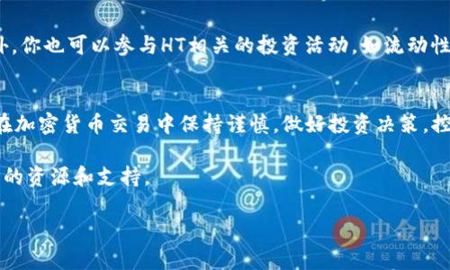 在TPWallet中兑换HT（Huobi Token）的过程相对简单，不过在此之前，确保你已了解基本的加密货币操作。下面是一份详细的指南，帮助你完成兑换过程。

第一步：下载并安装TPWallet
如果你还没有安装TPWallet，那么第一步就是去各大应用商店（如Google Play或Apple App Store）下载并安装TPWallet。这是一个相对用户友好的加密钱包，支持多种数字货币的存储、交易和管理。

第二步：创建或导入钱包
安装完TPWallet后，你需要创建一个新钱包或者导入一个已有的钱包。如果你是新用户，按照应用内的提示设置密码，并备份你的助记词。如果你已经有了钱包，可以选择导入功能，并输入助记词或私钥。

第三步：充值你需要的资产
在兑换HT之前，你需要确保TPWallet中有足够的资产。通常情况下，HT可以通过充值其他资产（如USDT、ETH等）换取。如果你还没有其他资产，可以通过交易所将法币（如人民币、美元等）兑换为加密货币，然后转入到你的TPWallet。

第四步：找到HT的交易对
在TPWallet中，你需要找到HT的交易对。前往“交易”或“市场”页面，浏览可用的交易对。搜索HT，看看有哪些可兑换的资产（例如USDT/HT、ETH/HT等）。

第五步：执行兑换操作
选择你想用来交易的资产对，例如USDT/HT。在交易页面，你会看到一个简单的界面，允许你输入想要兑换的数量。确认所有信息无误后，点击“兑换”或“交易”按钮。

第六步：确认交易
在你点击兑换后，TPWallet将会弹出一个确认框，显示交易的详细信息。注意到交易的手续费，这个费用会因网络及其他因素而变化。确认后，交易将会被处理。

第七步：查看交易记录
完成兑换后，你可以在TPWallet的“交易记录”模块中查看此次操作的状态。确保你的HT已经顺利到达你的钱包中。

第八步：管理与使用HT
一旦你的HT到账了，你可以选择继续持有，或者在未来寻找合适的时机进行交易或出售。此外，你也可以参与HT相关的投资活动，如流动性挖矿等，进一步利用你的资产增值。

总结
总结一下，其实在TPWallet中兑换HT并不复杂，只需按照上述步骤一步步操作就行了。记得在加密货币交易中保持谨慎，做好投资决策，控制风险。希望本文能帮助你顺利兑换HT，享受加密货币带来的乐趣！

如果在操作中遇到任何疑问，建议查阅TPWallet的官方文档或相关社区，那里通常会有更多的资源和支持。

希望这篇文章帮到你，让你在数字货币的世界中更加游刃有余！