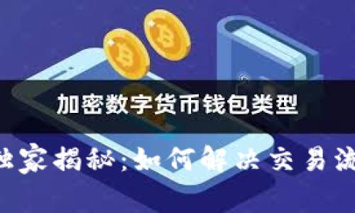 TPWallet 专家独家揭秘：如何解决交易流动性不足的秘诀