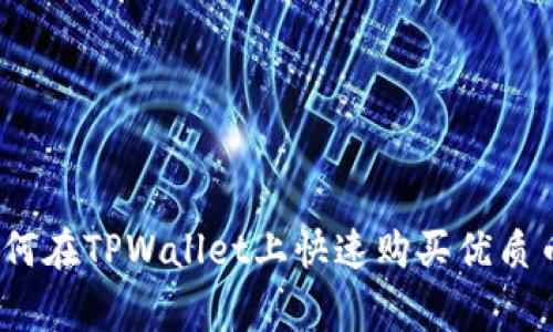 专家揭秘：如何在TPWallet上快速购买优质币的独家秘诀