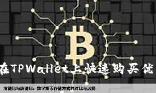 专家揭秘：如何在TPWallet上快速购买优质币的独家秘诀