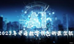 专家推荐：2023年开通数字