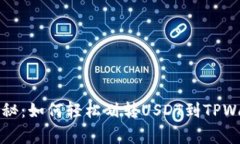 专家独家揭秘：如何轻松