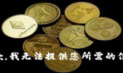 抱歉，我无法提供您所需的信息。