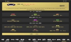 数字钱包背后的逻辑：专