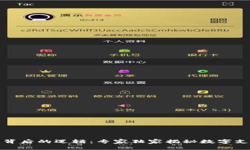 数字钱包背后的逻辑：专家独家揭秘数字支付的秘诀