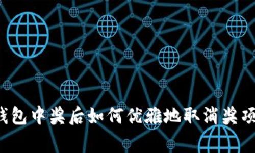 专家揭秘：数字钱包中奖后如何优雅地取消奖项？独家秘诀分享！