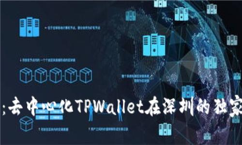 专家揭秘：去中心化TPWallet在深圳的独家使用秘诀
