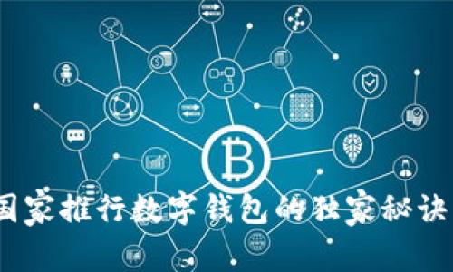 专家揭秘：国家推行数字钱包的独家秘诀与未来趋势