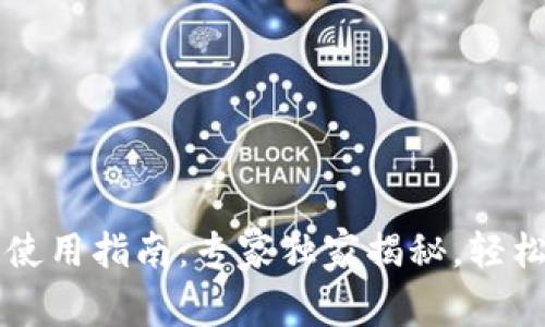 工商银行数字钱包使用指南：专家独家揭秘，轻松找到你的数字钱包