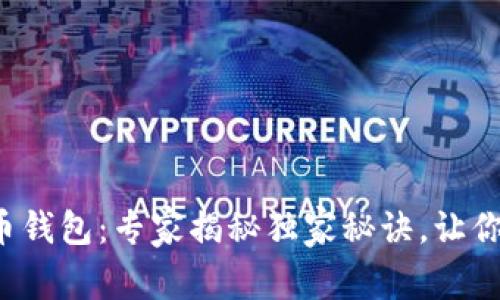 加拿大数字货币钱包：专家揭秘独家秘诀，让你安全交易无忧！