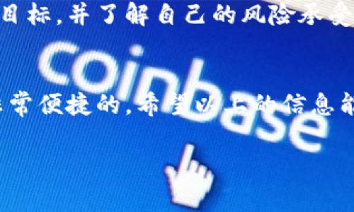 在国内使用TPWallet，一些用户可能会遇到问题。这通常与网络限制、政策法规、软件兼容性等因素有关。如果你正在寻找解决这个问题的方法，这里有一些可能的解决方案和建议。

什么是TPWallet？
TPWallet 是一个区块链钱包，支持多种数字资产的存储和交易。它提供了便捷的资产管理、交易功能，使得用户可以轻松地管理自己的数字货币。在全球范围内，TPWallet 拥有相当一部分用户，但在某些地区，尤其是国内，由于政策或网络限制，使用时可能会面临困难。

国内为何无法使用TPWallet？
首先，中国对加密货币和区块链技术的政策是相对严格的。不少与加密货币相关的服务都受到限制，这导致用户在使用某些钱包或者交易所时会遇到障碍。此外，由于网络防火墙的存在，TPWallet 的部分功能可能无法正常访问，这让人感到非常困扰。

如何解决TPWallet无法使用的问题？
如果你在国内使用TPWallet遭遇问题，可以尝试以下几种方法：

h41. 使用VPN/h4
许多人在国外生活或旅行时，都选择使用VPN（虚拟私人网络）来突破网络限制。如果你在国内使用TPWallet遇到困难，可以尝试选择一个可靠的VPN服务，连接到国外的服务器，从而绕过网络屏蔽。这种方式能够帮助你访问被限制的网站和应用程序。

h42. 检查网络连接/h4
有时，网络不稳定也会导致TPWallet无法正常使用。你可以尝试切换到其他网络，比如从Wi-Fi切换到移动数据，或者反之。确保你的网络连接正常，并且信号强度良好。

h43. 更新应用程序/h4
确保你的TPWallet应用程序是最新版本。有时旧版本可能会遇到BUG，或者与网络环境不兼容。因此，保持更新是很重要的。你可以在应用商店里检查是否有新的更新可用。

h44. 寻求客服支持/h4
如果以上方法都无法解决问题，不妨直接联系TPWallet的客服。他们可能会提供更权威的解决方案，或者告知你当前服务的状态和具体限制。

使用TPWallet的风险与挑战
在国内使用TPWallet，除了技术上的问题，我觉得大家还需要注意一些潜在的风险和挑战。

h41. 法律风险/h4
中国对加密货币的监管政策频繁变化，如果你在平台上进行大额交易，可能会面临法律风险。而且这些风险不总是很明显，若没有及时了解最新的法规，会导致损失。

h42. 资产安全/h4
虽然TPWallet本身是一个相对安全的钱包，但管理和存储数字资产时，用户仍需小心。保持密码和私钥的安全，避免在公共网络环境下使用钱包，以防止被黑客攻击。

h43. 心理压力/h4
很多人在加密货币投资上抱有期望，但市场波动性大，情绪波动常常让人感到焦虑。为了心理健康，投资前应当设定合理目标，并了解自己的风险承受能力。

总结
虽然在国内使用TPWallet会面临一定的挑战，但如果对这些问题有足够的了解并采取相应的对策，使用起来还是可以非常便捷的。希望以上的信息能够帮到你，让你在使用TPWallet的过程中更加顺利。

如果你还有其他问题，随时可以问我哦！