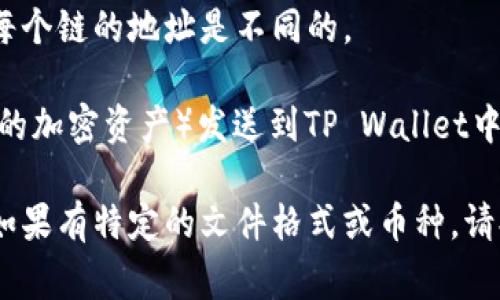 要将文件（file）转至TP Wallet，通常情况下，你会使用TP Wallet支持的区块链。例如，TP Wallet通常支持多个区块链，但最常见的是以太坊（Ethereum）和币安智能链（BSC）。

在进行转账时，具体步骤通常包括：

1. **选择区块链**：在TP Wallet中选择你想要操作的链，通常是以太坊或BSC，它们都有各自的代币和支持的资产。

2. **生成钱包地址**：确保你在TP Wallet中生成相应链的接收地址。每个链的地址是不同的。

3. **进行转账**：通过您的平台（如交易所或其他钱包）将文件（或相关的加密资产）发送到TP Wallet中对应链的地址。

请确保在发送任何资产之前检查地址和链的信息，以避免资金的损失。如果有特定的文件格式或币种，请提供更多信息，我将更具体地为您解答。