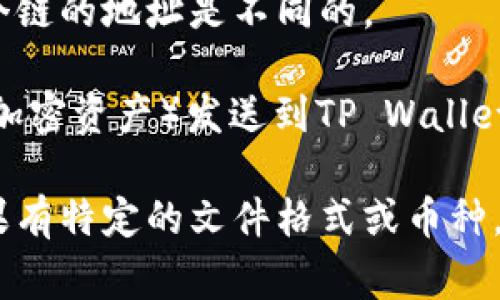 要将文件（file）转至TP Wallet，通常情况下，你会使用TP Wallet支持的区块链。例如，TP Wallet通常支持多个区块链，但最常见的是以太坊（Ethereum）和币安智能链（BSC）。

在进行转账时，具体步骤通常包括：

1. **选择区块链**：在TP Wallet中选择你想要操作的链，通常是以太坊或BSC，它们都有各自的代币和支持的资产。

2. **生成钱包地址**：确保你在TP Wallet中生成相应链的接收地址。每个链的地址是不同的。

3. **进行转账**：通过您的平台（如交易所或其他钱包）将文件（或相关的加密资产）发送到TP Wallet中对应链的地址。

请确保在发送任何资产之前检查地址和链的信息，以避免资金的损失。如果有特定的文件格式或币种，请提供更多信息，我将更具体地为您解答。