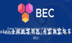 揭秘Wotoken全球数字钱包：