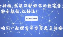   专家揭秘：如何防止区块