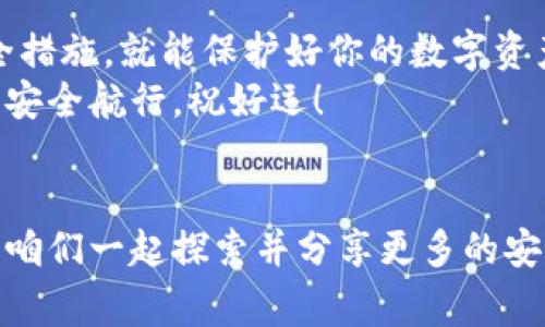   专家揭秘：如何防止区块链钱包签名被盗的独家秘诀 / 

 guanjianci 区块链钱包,钱包签名被盗,防盗措施 /guanjianci 

引言
在这个信息化飞速发展的时代，数字货币的使用逐渐成为一种趋势。然而，伴随着这股潮流，区块链钱包安全问题也频频成为话题。尤其是“签名被盗”这一问题，听起来让人不寒而栗；毕竟，谁也不想辛辛苦苦赚来的数字资产在瞬间被盗走。今天，我将与大家深度探讨如何有效防止区块链钱包签名被盗的独家秘诀。

了解区块链钱包的工作原理
首先，我们必须明白区块链钱包的基本工作原理。简单来说，区块链钱包不仅仅是一个存储数字货币的地方，更重要的是它具有“签名”的功能。钱包内保存的私钥是一种特殊的密钥，用于证明你对某些数字货币的所有权。在进行交易时，你需要用到这些私钥来生成交易签名，从而使交易合法。
所以说，签名的安全性直接决定了你资产的安全。而一旦签名或私钥被盗，整个钱包可能瞬间沦为“空壳”。这让很多对区块链不够了解的用户感到无从下手，今天就让我们一起探索更深入的策略吧！

为何签名会被盗？
谈及签名被盗，首先得了解盗窃是如何发生的。这其中有几个常见的途径：
ul
    listrong恶意软件/strong：一些黑客使用恶意软件来窃取用户的私钥。尤其是在不安全的网络环境下，用户的电脑可能成为目标。/li
    listrong钓鱼网站/strong：许多用户容易误入仿冒网站，从而泄露自己的私钥和签名信息。/li
    listrong人为错误/strong：不谨慎的用户可能因为误操作，将自己的私钥泄露给他人。/li
/ul
了解这些可能的盗窃手段后，我们就可以更好地采取措施，保障我们的签名安全。

防止区块链钱包签名被盗的秘诀
接下来，咱们就进入今天的重点：如何防止区块链钱包签名被盗的独家秘诀。

h41. 使用硬件钱包/h4
说真的，如果你真的在意自己的数字资产安全，投资一款硬件钱包是个明智的选择。硬件钱包是把私钥保存在物理设备中的一种冷存储方式，它几乎无法被黑客攻击。
市面上有很多有口皆碑的硬件钱包，如Ledger和Trezor等，这些设备可以大大降低私钥被盗的风险。

h42. 定期更新软件/h4
为了确保安全性，务必定期更新你的钱包应用程序和相关软件。开发者通常会不断修补漏洞，更新软件能有效减少 نرم件的安全威胁。

h43. 设置强密码/h4
你以为设置一个123456的密码就能高枕无忧？太天真了！设置强密码至关重要。密码要包含大写字母、小写字母、数字以及特殊字符，且长度要超过八位。这样可以在一定程度上增加暴力破解的时间成本。

h44. 双重认证/h4
开启双重认证（2FA）是保护账户安全的又一关键措施。当你尝试登录时，除了输入密码外，还需要提供另一个认证信息。即便黑客掌握了你的密码，他也无法登录你的账户。

h45. 提高警惕，防范钓鱼/h4
许多用户被钓鱼攻击所困扰，尤其是在社交媒体上。总之，提高警惕，自觉识别可疑链接和网站，永远不要轻易泄露你的私钥。这听起来简单，但很多虚心求知的用户常常被一些看似“正规的”活动迷惑。

总结
通过以上秘诀，咱们就大致掌握了防止区块链钱包签名被盗的方法。别担心，区块链的世界并非危险重重；如果你能保持警觉，采取有效的安全措施，就能保护好你的数字资产。
当然，这里提到的防范措施并不是绝对安全的保证，但它们能显著减少你遭遇盗窃的风险。所以，愿每一位用户都能在这个数字货币的世界里安全航行，祝好运！

结尾
通过本文的深入分析和专家建议，相信大家对区块链钱包签名被盗这一问题有了更清晰的认识。如果你还有什么疑问或想法，欢迎与我交流。咱们一起探索并分享更多的安全经验，让这个数字世界变得更加安全。