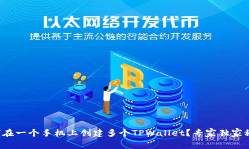 如何在一个手机上创建多个TPWallet？专家独家秘诀！