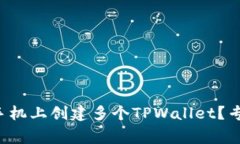 如何在一个手机上创建多