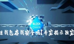 区块链钱包存钱安全吗？