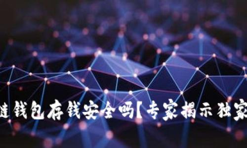 区块链钱包存钱安全吗？专家揭示独家秘诀！