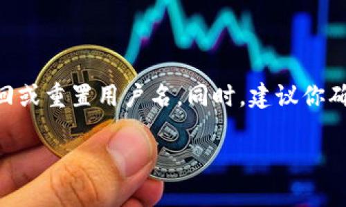 如果你忘记了TPWallet的用户名，可以通过以下步骤尝试找回或重置用户名。同时，建议你确保使用的平台是官方网站或官方应用，以保护你的账户安全。

### TPWallet用户名忘记？专家独家秘诀教你找回！