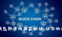 专家揭秘：数字钱包绑卡