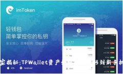 专家独家揭秘：TPWallet资产
