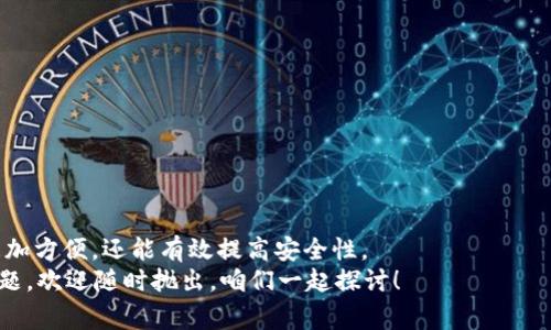    欧易交易所绑定TP Wallet的专家独家秘诀  / 
 guanjianci  欧易, TP Wallet, 数字资产  /guanjianci 

导语：什么是欧易和TP Wallet？
近年来，随着数字货币和区块链技术的飞速发展，各类交易所和钱包纷纷涌现。在众多平台中，欧易（OKEX）是一家备受欢迎和信赖的数字资产交易所。而TP Wallet，则是一款极其方便的多币种钱包，支持多种数字资产的存储与管理。它们之间的结合，为用户提供了更便捷的交易体验。今天，我们就要聊聊如何将欧易与TP Wallet进行绑定，让你的数字资产管理更上一层楼。

第一步：了解绑定的意义
在讲解具体的绑定步骤之前，我们先来聊聊为什么要将欧易和TP Wallet进行绑定。简单来说，绑定之后，你可以方便地将你的数字货币从欧易转到TP Wallet中进行存储，增加资金的安全性。而且，TP Wallet支持多种链上的操作，你可以通过它方便地进行资产转移、查看余额等操作。总而言之，绑定可以让你的资产管理变得更加高效。

第二步：确保你拥有必要的账户
在开始绑定之前，你需要确保自己在欧易和TP Wallet上都有注册的账户。如果还没有的话，赶快先去下载TP Wallet应用，并在欧易交易所注册一个账号。说真的，注册的过程非常简单，只需填写一些基本信息。注册完成后，记得去邮箱里确认激活你的账号哦！

第三步：在TP Wallet中获取地址
完成账户注册后，接下来就是要在TP Wallet中获取你的钱包地址。打开TP Wallet应用，找到你想要绑定的那种数字资产，比如说是USDT或者BTC。接着，点击对应的资产，然后选择“接收”选项，你就可以看到一个二维码和一串地址了。这个地址就是你在欧易进行转账时需要用到的。

第四步：登录欧易，找到提现选项
接下来，我们来登录欧易交易所。在平台上找到“资产”或者“钱包”选项，进入后你会看到各种资产的列表。在你想要提现的数字资产旁边，会有一个“提现”的选项，点击它。说真的，这个步骤很关键，务必小心，没事别乱操作。

第五步：填写提现信息
此时，你需要填写提现的相关信息，包括接收地址、提现金额，以及一些其他的安全验证信息。这里的接收地址就是你从TP Wallet上获取的那个地址。一定要仔细核对，别填错了！因为一旦转账，资金无法挽回哦！

第六步：确认并提交提现申请
在填写完提现信息后，仔细检查无误后，点击“确认”或“提交”按钮。此时，系统可能会要求你进行二次验证，如手机短信验证码或邮箱验证码。只需按照页面提示完成验证即可。完成后，你的提现申请就会被提交。

第七步：在TP Wallet中确认到账
接下来，你只需要耐心等待一段时间，资金就会陆续到账。这个过程通常比较快，视网络情况而定。你可以在TP Wallet的界面上刷新查看到账情况。一旦成功到达，你就可以在TP Wallet中放心地管理你的数字资产啦！

常见问题解答
在绑定和操作过程中，很多用户可能会遇到一些问题，下面我们来解答一些常见的问题。br
1. **提现需要多久到账？** 大部分情况下，欧易提现到TP Wallet需要几分钟到几十分钟，但也有可能因网络问题稍有延迟。br
2. **如果我填错地址了怎么办？** 一旦提现申请提交，你将无法撤回或修改，因此在填写地址时务必要仔细核对！br
3. **手续费是多少？** 每家交易所的手续费都可能会有所不同，请在提现前仔细查看信息。

总结
通过以上的步骤，你应该能顺利将欧易与TP Wallet绑定，实现更便捷的数字资产管理。你觉得这个操作是不是很简单呢？这样的绑定方式不仅能让你的资产处理更加方便，还能有效提高安全性。
当然啦，数字资产的世界变化万千，保持学习的态度非常重要！希望你在投资过程中，能多多关注市场动向，学会风险控制，同时，玩得开心最重要！如果你还有其他问题，欢迎随时抛出，咱们一起探讨！