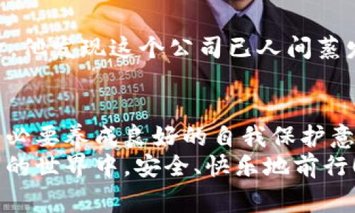   加密货币钱包诈骗案件：专家独家揭秘防骗秘诀！ / 

 guanjianci 加密货币, 诈骗, 钱包安全 /guanjianci 

引言
在近年来，加密货币的普及与发展让不少人看到了机会，同时也吸引了一些不法分子的目光。而在这个迅速发展的数字货币市场中，加密货币钱包诈骗案件层出不穷，让人防不胜防。今天，我们就来深入探讨一下这些诈骗案件的运作模式、常见手段以及我们应该如何保护自己不被欺骗！

什么是加密货币钱包？
在深入了解诈骗案件之前，我们先来回顾一下什么是加密货币钱包。简单来说，加密货币钱包是一种用于存储和管理你持有的数字货币的工具。它可以是软件、硬件甚至是纸质形式。这种钱包的作用其实就是帮助用户安全地存储、发送和接收各种加密货币。
随着比特币、以太坊等数字货币的流行，越来越多的人开始接触这一领域。很多人可能一开始对加密货币仍抱有疑虑，但在看到一些成功的投资案例后，心中难免就会有“也许我也能赚一笔”的想法。这种心理状态恰恰是诈骗分子最喜欢利用的。

加密货币钱包诈骗的常见形式
在加密货币的世界里，诈骗的手法多种多样，几乎层出不穷。以下是一些比较常见的诈骗形式：

h41. 虚假钱包应用/h4
这种骗局通常以虚假的钱包应用程序为载体。在一些不明来源的网站或应用商店，你可能看到一些“声称”功能强大、交易费用低的加密货币钱包。实际上，下载后不仅无法正常使用，甚至会导致你的私钥信息被窃取，钱包内的资产可能顷刻间蒸发。这种骗局很有诱惑力，因为它们往往会使用一些看似专业的设计和可信的用户评价。

h42. 钓鱼网站/h4
钓鱼网站是另一个非常流行的诈骗手法。这种方式通常会伪造知名加密货币交易所或钱包服务平台，以骗取用户的登录信息和私钥。骗子们可能会发射一些诱人的邮件，鼓励你点击链接进入自己的“账户”。当你进入这些网站并输入信息后，所有的数据就会不翼而飞。

h43. 空投骗局/h4
近年来，空投（即项目方向持币用户免费发放新币）成为了获取加密货币的一种流行方式，但这也被骗子利用来进行诈骗。诈骗者会通过社交媒体或交易所宣传假的空投活动，要求用户提供个人信息或转账一些小额的加密货币，以此获取所谓的“奖励”。而实际情况是，他们只是在骗取你的资产。

如何防范钱包诈骗？
虽然加密货币钱包诈骗案件层出不穷，但也并非没有防范之道。接下来，我将分享一些防骗秘诀，希望能够帮助到你。

h41. 选择正规渠道/h4
首先，一定要选择经过验证的交易所和钱包服务。尽量在官方应用商店下载钱包，避免乱七八糟的第三方应用。说真的，正规的平台通常都有良好的口碑和专业的客户支持，至少在遇到问题时可以求助，不至于彻底无门无路。

h42. 小心链接/h4
在任何情况下，收到的邮件或信息中的链接都要谨慎对待。最好是直接输入官网地址，而不是点击链接。许多人会认为“我只需输入一次就好”，结果发现信息泄露，损失惨重。

h43. 使用双重认证/h4
一定要启用双重认证功能。即使密码被破解，多一层保护也能大大提高安全性。许多钱包和交易所都提供这个功能，记得认真设置到位。

h44. 保管好私钥/h4
保护好你的私钥，千万不要让任何人知道，尤其是在网络上。要知道，黑客攻入你钱包的第一步通常就是获取你的私钥，一旦失守，损失会非常大。

诈骗受害者的心声
作为普通用户，我们常常以为自己不会中招，但统计数据显示，许多人在追逐网络财富的过程中跌入了诈骗的陷阱。我们不妨听听一些受害者的故事，他们的经历或许能给我们带来更多警示。

h4受害者A的故事/h4
A是一位普通的上班族，起初他对加密货币没有太多兴趣，但在朋友的劝说下，也开始接触这一领域。没过多久，他就收到了一个关于“空投”的邮件，内容诱人，甚至还附带了一个精美网站的链接。A好奇地点了进去，结果不久后，钱包里的所有资产便一夜之间消失得无影无踪。

h4受害者B的故事/h4
B是一位年轻的程序员，曾对某个新兴的加密项目充满信心。然而他始终未确认项目合法性，就向一个声称能提供“独家增值服务”的公司付费。在支付后，他发现这个公司已人间蒸发，最后只剩下满腹的懊悔和巨额的损失。

总结
关于加密货币钱包诈骗，真的是一个值得我们反复思考的问题。在这个信息透明与诈骗频繁的时代，我们更应该提高警惕，选择正规可靠的服务，以及务必要养成良好的自我保护意识。
总之，虽然加密货币带来了许多投资机遇，但诈骗也伴随而来。既然决定要在这个领域深耕，就要做好相应的防范措施。希望每个投资者都能在数字货币的世界中，安全、快乐地前行！