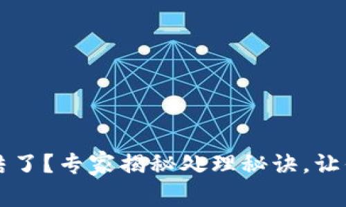 TPWallet被冻结了？专家揭秘处理秘诀，让你轻松解决问题