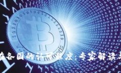 数字钱包在各国的认可程