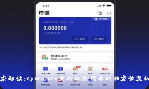 专家解读：tpWallet意外删除代币的独家恢复秘诀