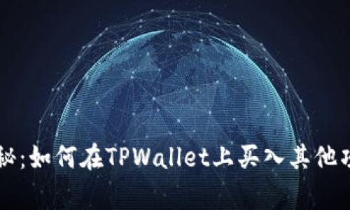 专家独家揭秘：如何在TPWallet上买入其他项目币的秘诀