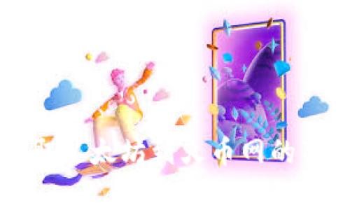 TPWallet提取以太坊到火币网的独家专家秘诀