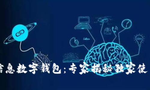 中科信息数字钱包：专家揭秘独家使用秘诀