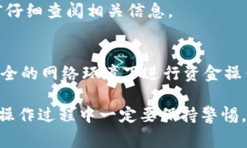 要从 TPWallet 中提取资金，你需要遵循一些简单的步骤。下面我将详细介绍整个流程，包括具体的操作步骤与注意事项。

第一步：打开 TPWallet 应用
首先，确保你已经在手机上安装了 TPWallet 应用并注册了账户。如果还没有，请到官方应用商店下载并注册。在打开应用后，登录你的账户，确保这是你需要提取资金的账户。

第二步：确认你的余额
在钱包主页，你可以看到你的资产余额。确认一下你希望提取的货币种类和数量，确保你有足够的余额。若你的余额显示异常或者有问题，可能需要联系 TPWallet 的客服进行解决。

第三步：选择提取功能
在 TPWallet 的界面上，通常都能找到“提取”或“提现”的选项。点击这个选项之后，系统会带你进入提取页面。在这里，你会看到不同提取方式的选项，如转账到其他钱包、提现到银行账户或者提取到交易所等。

第四步：选择提取方式
根据你的需求选择适合的提取方式。如果是转账到其他钱包，确保你有对方的钱包地址。如果是提现到银行账户，确保你已经绑定了银行卡并按照系统的要求输入相关信息。

第五步：输入提取金额
输入你希望提取的金额。请注意，有些钱包可能会对每次提取的金额有所限制，因此确保你的输入在允许范围内。另外，有些平台会收取一定的手续费，提取前务必检查相关费用信息。

第六步：确认信息
在你填写完提取金额和方式后，系统通常会让你确认一下提取的信息，包括提取金额、钱包地址或银行卡信息等。仔细检查，确保信息无误，避免因为信息错误导致资金损失。

第七步：提交提取申请
确认无误后，点击提交或确认。提取申请会被发送到系统进行处理，处理时间可能会有所不同。通常来说，提取到其他钱包相对较快，而提现到银行或交易所可能需要一定的时间。

第八步：查看提取状态
提取申请提交后，可以在 TPWallet 的“交易记录”或“历史”页面查看提取状态。如果长时间没有处理，请耐心等待，若实在等不及或觉得有问题，可以联系 TPWallet 客服进行咨询。

第九步：注意安全
在整个提取过程中，一定要注意保护你的账户信息和私钥。不要随意分享你的钱包地址或者账号密码，避免成为网络诈骗的目标。

常见问题解答
h41. 提款速度慢怎么办？/h4
如果提取资金的速度较慢，可以先查看网络状态，确保没有受到影响；同时也可以查看 TPWallet 的官方社交媒体或者公告，了解是否出现系统维护或其他问题。

h42. 提取手续费高吗？/h4
这取决于你选择的提取方式。不同的交易和提取方式，手续费可能有所不同，建议在提取前仔细查阅相关信息。

h43. 如何保障账户安全？/h4
开启两步验证，使用强密码，并定期更换，都是保障账户安全的良好习惯。此外，切勿在不安全的网络环境下进行资金操作。

总结一下，从 TPWallet 提取资金其实并不复杂，只需要按照上述步骤操作即可。不过，在操作过程中一定要保持警惕，确保资金安全。希望这些信息对你有所帮助，提取顺利！如果还有其他问题，欢迎随时提问。