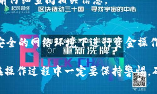 要从 TPWallet 中提取资金，你需要遵循一些简单的步骤。下面我将详细介绍整个流程，包括具体的操作步骤与注意事项。

第一步：打开 TPWallet 应用
首先，确保你已经在手机上安装了 TPWallet 应用并注册了账户。如果还没有，请到官方应用商店下载并注册。在打开应用后，登录你的账户，确保这是你需要提取资金的账户。

第二步：确认你的余额
在钱包主页，你可以看到你的资产余额。确认一下你希望提取的货币种类和数量，确保你有足够的余额。若你的余额显示异常或者有问题，可能需要联系 TPWallet 的客服进行解决。

第三步：选择提取功能
在 TPWallet 的界面上，通常都能找到“提取”或“提现”的选项。点击这个选项之后，系统会带你进入提取页面。在这里，你会看到不同提取方式的选项，如转账到其他钱包、提现到银行账户或者提取到交易所等。

第四步：选择提取方式
根据你的需求选择适合的提取方式。如果是转账到其他钱包，确保你有对方的钱包地址。如果是提现到银行账户，确保你已经绑定了银行卡并按照系统的要求输入相关信息。

第五步：输入提取金额
输入你希望提取的金额。请注意，有些钱包可能会对每次提取的金额有所限制，因此确保你的输入在允许范围内。另外，有些平台会收取一定的手续费，提取前务必检查相关费用信息。

第六步：确认信息
在你填写完提取金额和方式后，系统通常会让你确认一下提取的信息，包括提取金额、钱包地址或银行卡信息等。仔细检查，确保信息无误，避免因为信息错误导致资金损失。

第七步：提交提取申请
确认无误后，点击提交或确认。提取申请会被发送到系统进行处理，处理时间可能会有所不同。通常来说，提取到其他钱包相对较快，而提现到银行或交易所可能需要一定的时间。

第八步：查看提取状态
提取申请提交后，可以在 TPWallet 的“交易记录”或“历史”页面查看提取状态。如果长时间没有处理，请耐心等待，若实在等不及或觉得有问题，可以联系 TPWallet 客服进行咨询。

第九步：注意安全
在整个提取过程中，一定要注意保护你的账户信息和私钥。不要随意分享你的钱包地址或者账号密码，避免成为网络诈骗的目标。

常见问题解答
h41. 提款速度慢怎么办？/h4
如果提取资金的速度较慢，可以先查看网络状态，确保没有受到影响；同时也可以查看 TPWallet 的官方社交媒体或者公告，了解是否出现系统维护或其他问题。

h42. 提取手续费高吗？/h4
这取决于你选择的提取方式。不同的交易和提取方式，手续费可能有所不同，建议在提取前仔细查阅相关信息。

h43. 如何保障账户安全？/h4
开启两步验证，使用强密码，并定期更换，都是保障账户安全的良好习惯。此外，切勿在不安全的网络环境下进行资金操作。

总结一下，从 TPWallet 提取资金其实并不复杂，只需要按照上述步骤操作即可。不过，在操作过程中一定要保持警惕，确保资金安全。希望这些信息对你有所帮助，提取顺利！如果还有其他问题，欢迎随时提问。