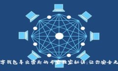 数字钱包导出密匙的专家