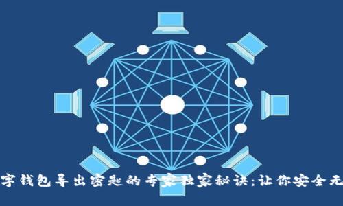 数字钱包导出密匙的专家独家秘诀：让你安全无忧