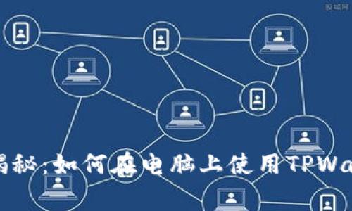 专家独家揭秘：如何在电脑上使用TPWallet的秘诀