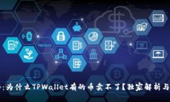 专家揭秘：为什么TPWalle