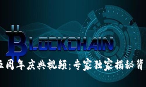 ### TPWallet五周年庆典视频：专家独家揭秘背后的每一个细节! 