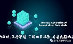   TPWallet质押的独家秘诀，