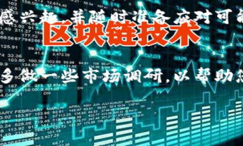 要在TP Wallet上出售NFT（非同质化代币），您需要按照以下步骤进行操作。虽然具体步骤可能会随着钱包和平台的更新而有所不同，但大体流程是相似的。下面是详细的指南：

要理解的基础知识
首先，要了解您要出售的NFT。这些NFT可能是数字艺术、游戏道具、音乐作品等。确保您对所持有的NFT有清晰的认识，因为这会影响到您设定的售价。

准备工作
您需要准备好以下内容：
ul
    listrongTP Wallet账户：/strong确保您已经在TP Wallet中创建了账户，并且账户中有可用的以太坊（ETH）或其他相关加密货币，因为有些平台在交易NFT时会收取一定的费用。/li
    listrong连接NFT市场：/strong许多用户选择将TP Wallet连接至像OpenSea、Rarible等NFT市场，以便于挂牌和交易。检查这些市场是否支持您要出售的NFT。/li
/ul

查看您的NFT
登录TP Wallet，进入您的NFT收藏部分。找到您希望出售的NFT，点击进入详情页面，这里通常会有相关信息，如NFT的唯一ID、描述、当前的交易状态等。

挂牌出售NFT
在NFT详情页面中，寻找“出售”或“挂牌”的选项。点击后，您通常会被要求填写以下信息：
ul
    listrong销售价格：/strong您需要输入您希望售卖的价格。可以参考市场上相似NFT的价格，以帮助您设定一个合理的价格。/li
    listrong销售期限：/strong有些平台允许您设置一个销售时间段。您可以选择即时销售、定期销售或在特定日期到期。/li
    listrong其他选项：/strong根据平台的不同，可能还会有一些其他的设置，例如销售方式、特定条款等。/li
/ul

确认交易费用
在挂牌之前，务必查看预估的交易费用。这些费用可能包括矿工费、平台手续费等，确保您了解所有成本，以便合理安排您的定价。

完成挂牌
确认所有信息无误后，点击“确认出售”或“挂牌”按钮。系统通常会提示您完成交易，可能需要您在TP Wallet中完成一次签名，以验证交易的合法性。

售后跟踪
挂牌后，您可以在TP Wallet或所连接的平台上查看您的挂牌状态。保持定期检查，看看是否有人对您的NFT感兴趣，并随时准备应对可能的在线讨论和交易。

总结
在TP Wallet上出售NFT的过程稍微复杂，但只要您小心谨慎地进行每一步，通常会顺利完成。建议在出售前多做一些市场调研，以帮助您设定一个合理的售价。同时，保持与其他NFT藏家的互动及市场的关注，能够帮助您更好地了解当前的趋势。

希望这些能够帮助您顺利出售您的NFT！如果还有其他问题，随时问我。