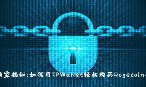 专家独家揭秘：如何用TPWallet轻松购买Dogecoin的秘诀