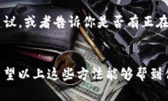 在遇到特定网页无法打开