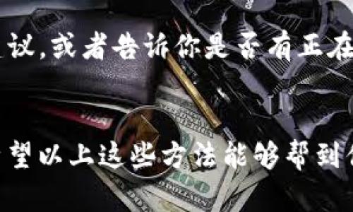 在遇到特定网页无法打开的情况时，可能有多种原因导致这个问题。以下是一些可能的解决措施，可以帮助你排查和解决无法访问tpwallet网页的问题。

1. 检查网络连接
首先要做的自然是确认你的网络连接是正常的。试着打开其他网站，看是否也有类似的问题。如果其他网站都能正常访问，那么问题可能不是出在你这边。

2. 清理浏览器缓存
如果特定网页无法打开，有时候是因为浏览器缓存的问题。尝试清除浏览器的缓存和Cookies，然后重新加载页面。每种浏览器的清理方法可能稍微不同，通常你可以在“设置”或“工具”菜单下找到相关选项。

3. 尝试使用不同的浏览器
有时问题可能出在浏览器本身。试着换一个浏览器打开tpwallet网页，例如从Chrome切换到Firefox，或者使用Safari。这样可以判断问题是否与特定的浏览器有关。

4. 检查网址是否正确
请确保你输入的tpwallet网址是正确的。一个小小的拼写错误都可能导致页面无法打开。可以试试在搜索引擎中查找tpwallet，看能否找到正确的链接。

5. 检查防火墙或安全软件设置
有些防火墙或安全软件可能会误将某些网站视为威胁，从而阻止访问。检查你的防火墙设置，看看tpwallet的网站是否被屏蔽了。如果是，尝试临时关闭防火墙，然后再进入tpwallet网站。

6. 尝试使用手机数据或其他网络
如果你在家里的Wi-Fi上无法访问，但手机的移动数据却可以，可能是ISP的问题。试着连接其他Wi-Fi网络，看看能不能打开tpwallet。

7. 检查网站是否宕机
有时候，问题并不在于你这边，而是在于tpwallet的网站自身。你可以通过一些在线工具，比如“Down For Everyone Or Just Me”来检查该网站是否宕机。如果网站真的宕机，你只好等他们恢复服务了。

8. 联系客服支持
如果以上方法都不能解决问题，建议联系tpwallet的客服支持。他们可能会提供更专业的建议，或者告诉你是否有正在进行的维护工作。

总结
遇到网页无法打开的情况其实并不罕见，很多时候只需简单的排查和调整便可以解决。我希望以上这些方法能够帮到你，让你顺利访问tpwallet网站。如果你还有其他的问题，欢迎留言，我们一起探讨解决方案！