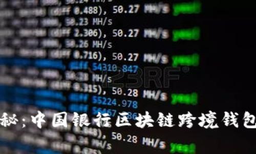 专家独家揭秘：中国银行区块链跨境钱包的运作秘诀