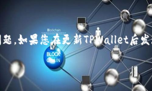 这似乎是一个关于TPWallet更新后去中心化金融（DeFi）功能消失的问题。如果您在更新TPWallet后发现DeFi功能不见了，不用担心，下面将提供一些可能的解决方案和建议。

### TPWallet更新后DeFi功能消失的原因及解决方法